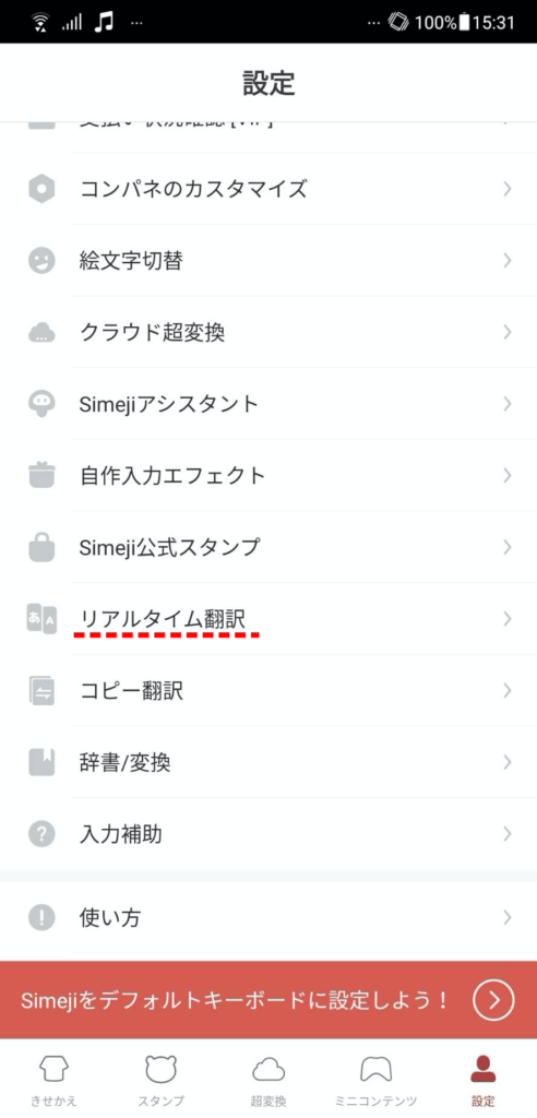 機能 simeji 翻訳 キーボードアプリ「Simeji」の右上にロボットキノコが出現！詳細や消し方を徹底解説
